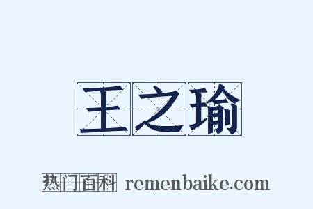 王之瑜是什么意思的图片